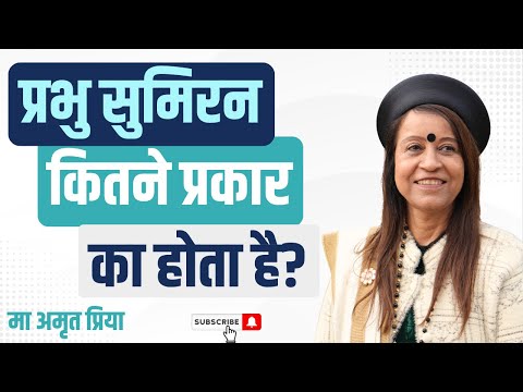 प्रभु सुमिरन कितने प्रकार का होता है?
