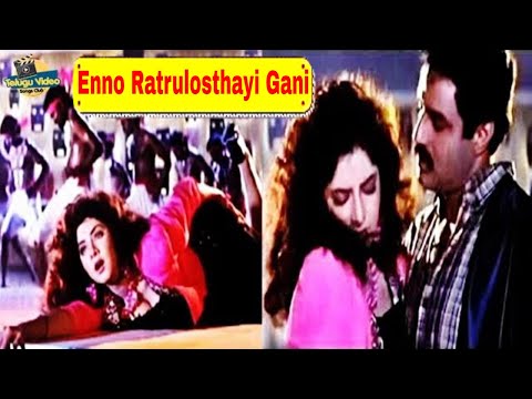 ENNO RATRULOSTHAYI GANI ALL TIME HIT VIDEO SONG -DHARMA KSHETRAM MOVIE - BALAKRISHNA, DIVYA BHARATHI