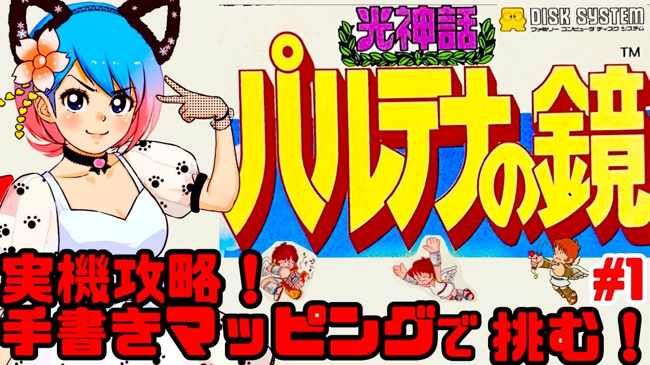 【激ムズ】ファミコンディスクシステム実機でパルテナの鏡をクリアするぞ！女性実況 攻略ライブ配信Part1任天堂の名作アクションゲームKid Icarus【レトロゲーム】
