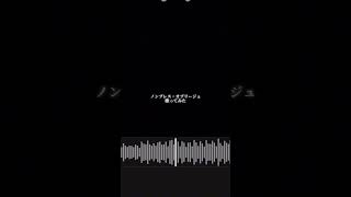 ノンブレス・オブリージュ / ピノキオピー様 歌いました