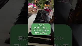 駄菓子O型cover - イガク / 原口沙輔 feat.重音テト
