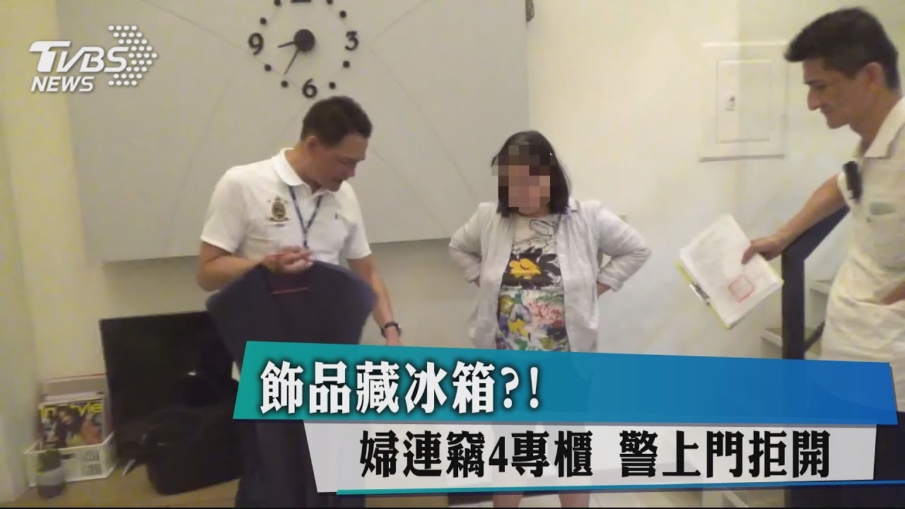 飾品藏冰箱?婦連竊4專櫃 警上門拒開