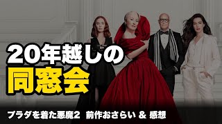 映画「プラダを着た悪魔2 」ゆっくり感想