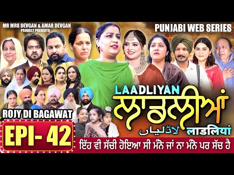 LAADLIYAN | ਲਾਡਲੀਆਂ | EPISODE 42 | लाडलियां | لاڈلیاں | #mrmrsdevgan #punjabiwebseries #drama #mindo
