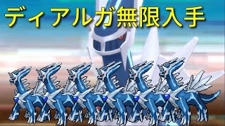 【ポケモンBDSP】ディアルガ無限入手バグ やり方&解説
