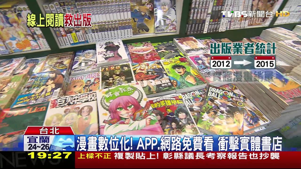 漫畫數位化！APP、網路免費看　衝擊實體書店