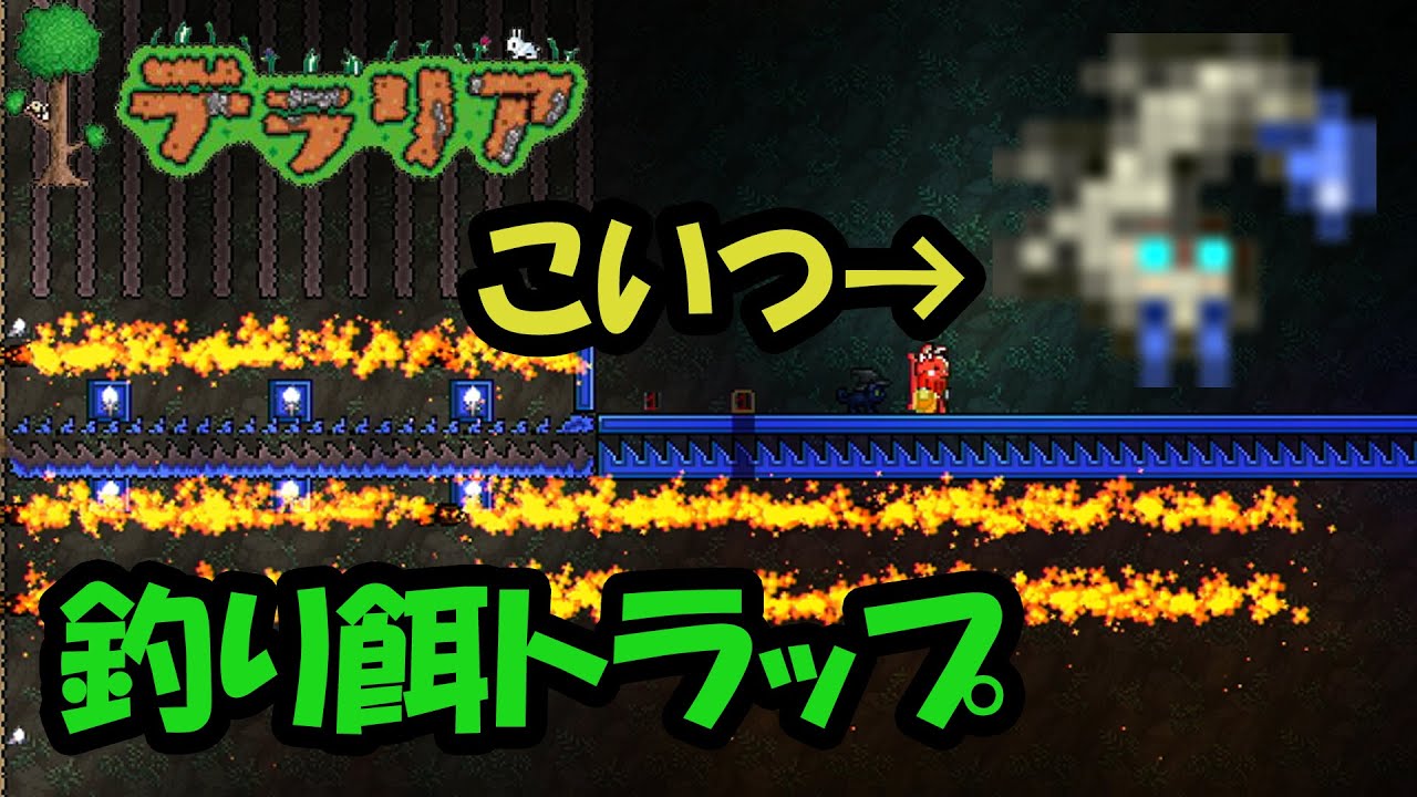 【テラリア】釣り餌用トラップとスポーン範囲について PS4版 Terraria Ver.1.26