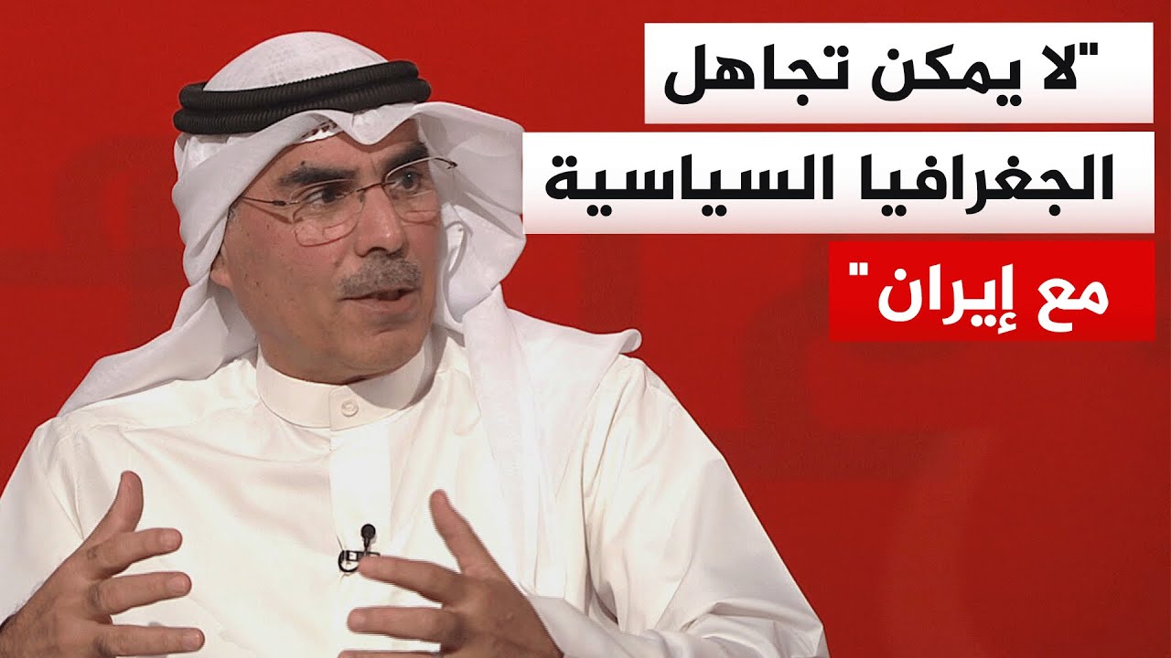 فيديو | هل تحاول إيران العودة إلى الحاضنة الإقليمية بالحديث عن آليات أمن جماعي بعيدا عن التدخل الأمريكي؟