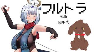 【フルトラ】with影千代