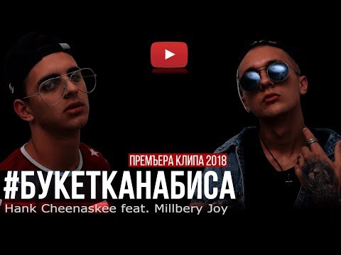 Hank Cheenaskee ft. Millbery Joy - #БУКЕТКАНАБИСА (ПРЕМЬЕРА КЛИПА 2018)