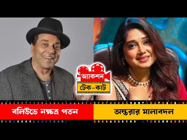 Action Take Cut: Ep 9, বলিউডে নক্ষত্র পতন, অন্তরার মালাবদল