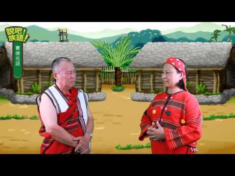 說吧! 族語! 生活會話篇_賽德克語_傳統的舞蹈