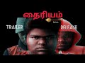 THAIRIYAM Vettai Movie Trailer Was Released By Raajavel Tv Network ️ Trending Thairiyam Comedy