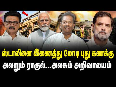 ஸ்டாலினை இணைத்து மோடி புது கணக்கு | அலறும் ராகுல் ….அலசும் அறிவாலயம் | DMK | MK Stalin | Modi | BJP