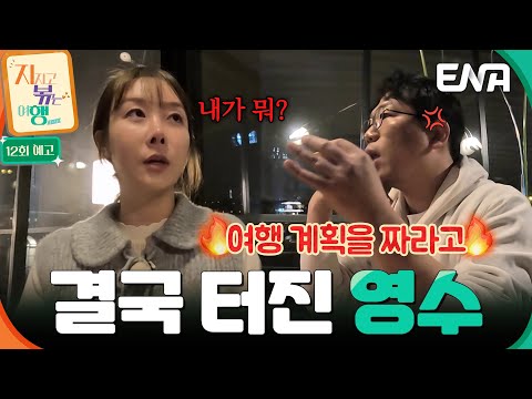 [12회 예고] 참다가 폭발한 22기 영수🔥 여행 계획을 짜지 않는 영숙에게 한 마디하는데?! #지지고볶는여행 예고편
