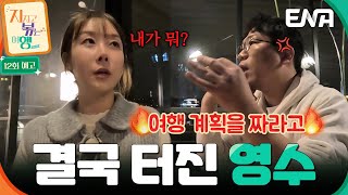 [12회 예고] 참다가 폭발한 22기 영수🔥 여행 계획을 짜지 않는 영숙에게 한 마디하는데?! #지지고볶는여행