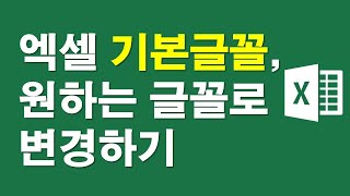 엑셀 기본글꼴, 원하는 글꼴로 바꾸기