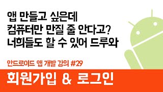 안드로이드 앱 만들기 #29  로그인&회원가입 (Login&Register) - 쉽게 앱 만드는 방법 (현직 개발자 설명) , android studio easy tutorial