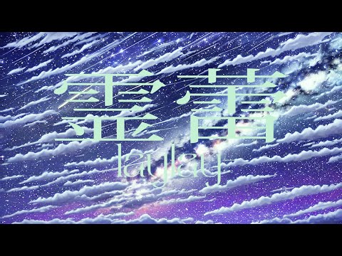 HAZUKI - 霊蕾-laylay- (OFFICIAL LYRIC VIDEO)
