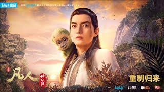 《凡人修仙傳》#1 (繁中字幕)【Ani-Mi Asia】