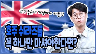 호주 쉬라즈 와인추천 "나라면 이거 마시지 무조건! 용감한건 이유가 있었네!"