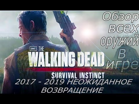 Обзор всех оружий в игре The Walking Dead Survival Instinct.