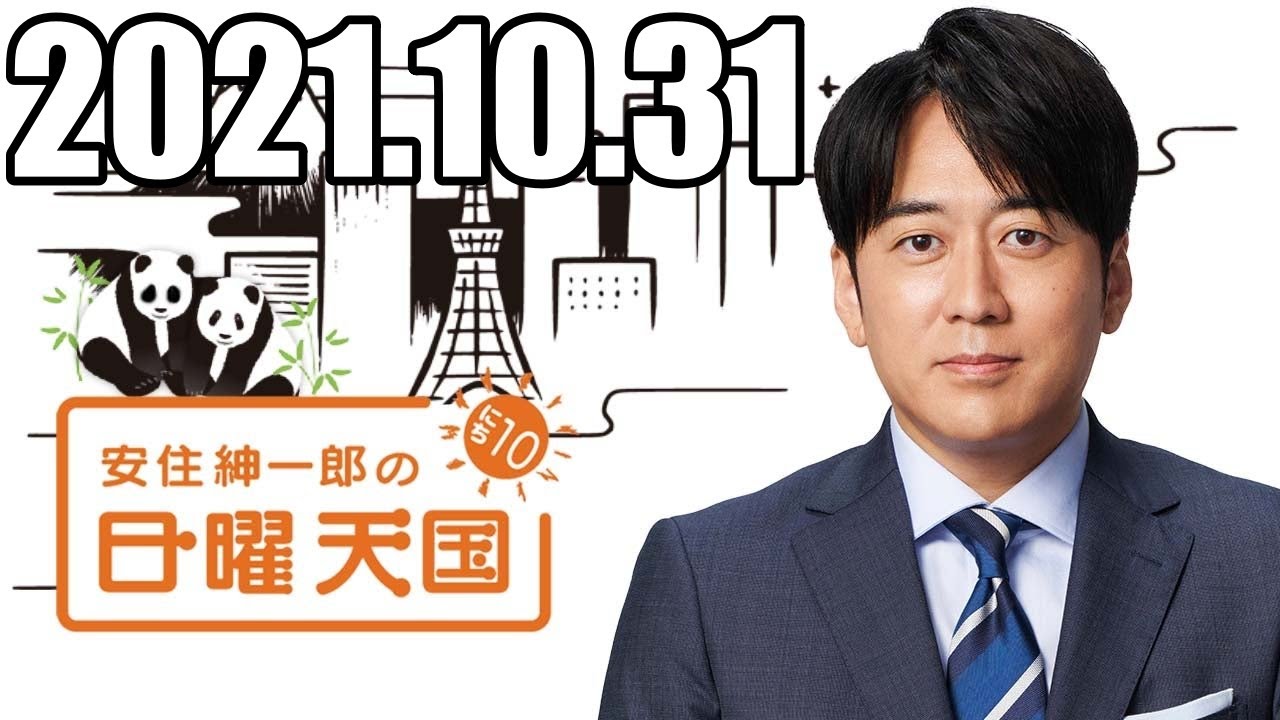 2021.10.31 安住くんの日曜の天国