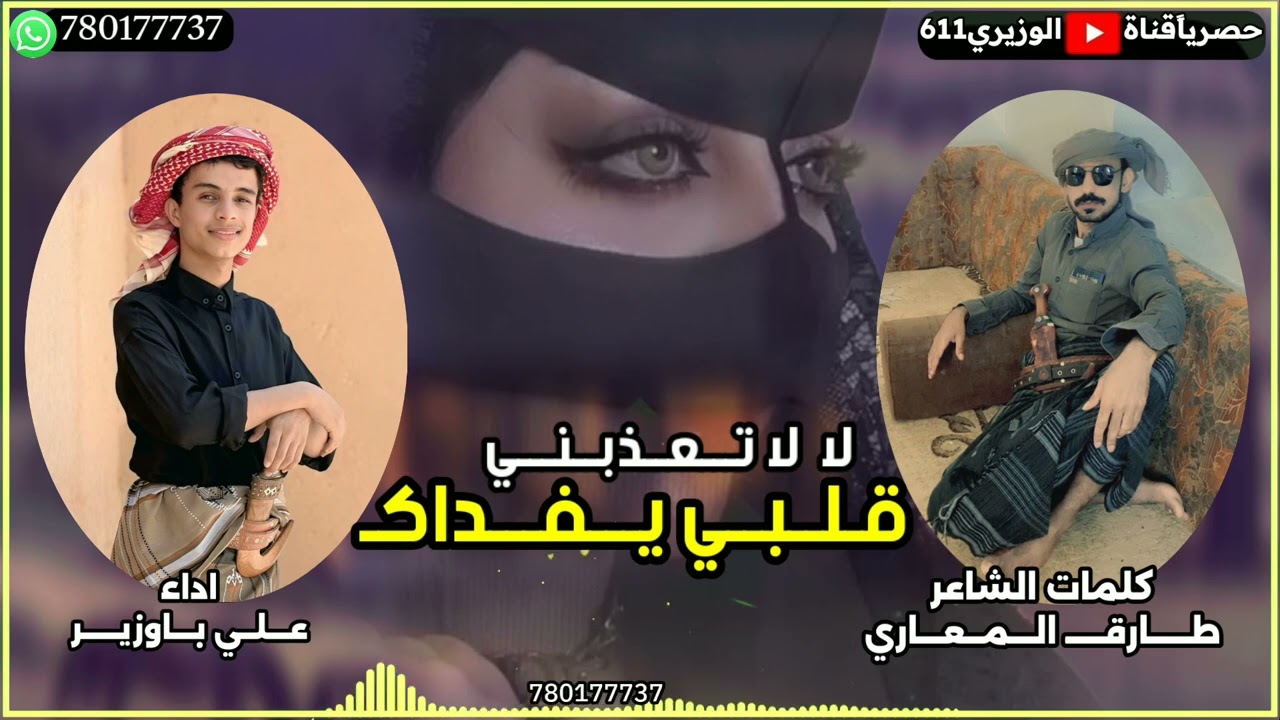 لا لا تعذبني قلبي يفداك - اداء علي باوزير - جديد 2026 حصرياً