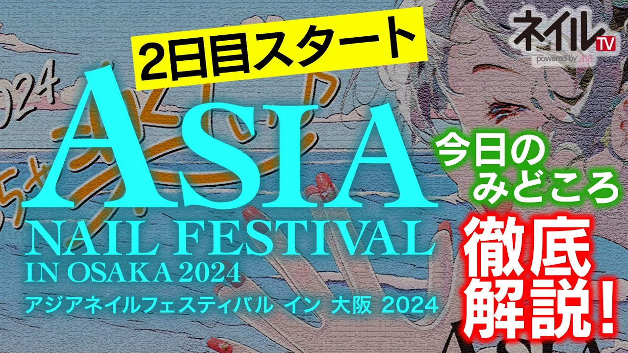 【LIVE】注目ポイント紹介（2日目）【アジアネイルフェスティバル イン 大阪 2024】