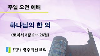 2025-03-16 오전 예배 설교 