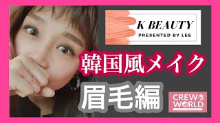 K BEAUTY【韓国風メイク】眉毛編 ◆ 韓国在住の元CAに教わります！
