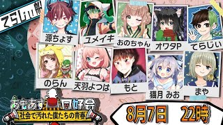 [YouTubeLive]AmongUs Live! by ガルナ(オワタP) 8/7 #あもあす同好会