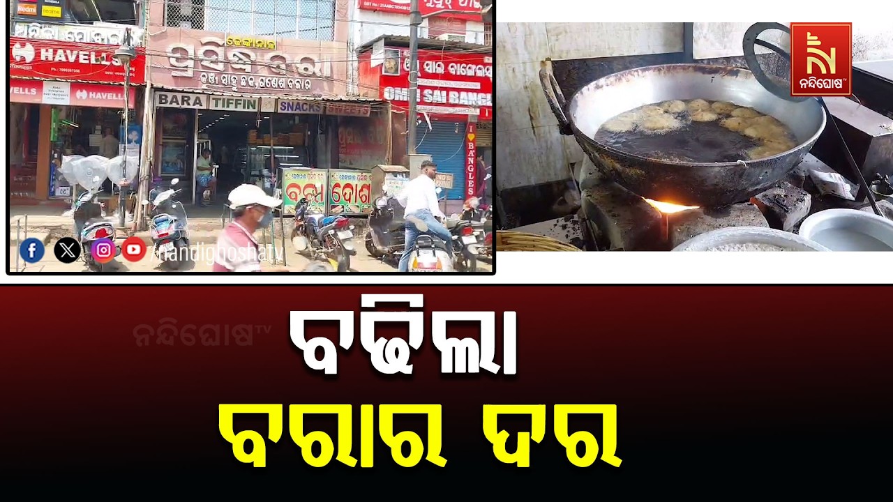 ଗ୍ୟାସ ସଙ୍କଟ ଯୋଗୁଁ ଢେଙ୍କାନାଳ ର ପ୍ରସିଦ୍ଧବରା ବେପାରରେ ପ?