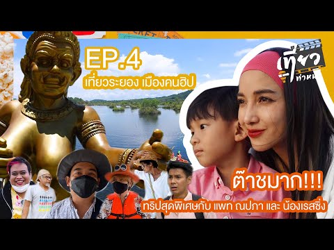 รายการเที่ยวทำหนัง 