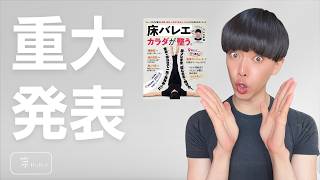 【重大発表】みんなのおかげで夢が叶いました。床バレエのムック本発売