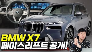 BMW, 초대형 플래그십 SUV ‘뉴 X7’ 페이스리프트 공개..가격은 1억 8천만원?! 실화?!