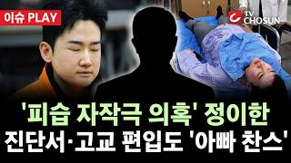 [???? 이슈PLAY] 개혁신당 정이한, 트레이너와 '테러 자작극' 의혹···뇌진탕 진단은 아빠 병원에서?