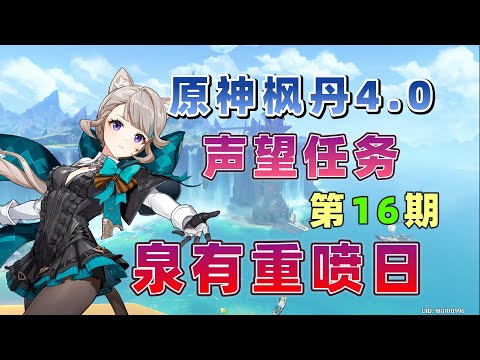 原神泉有重噴日