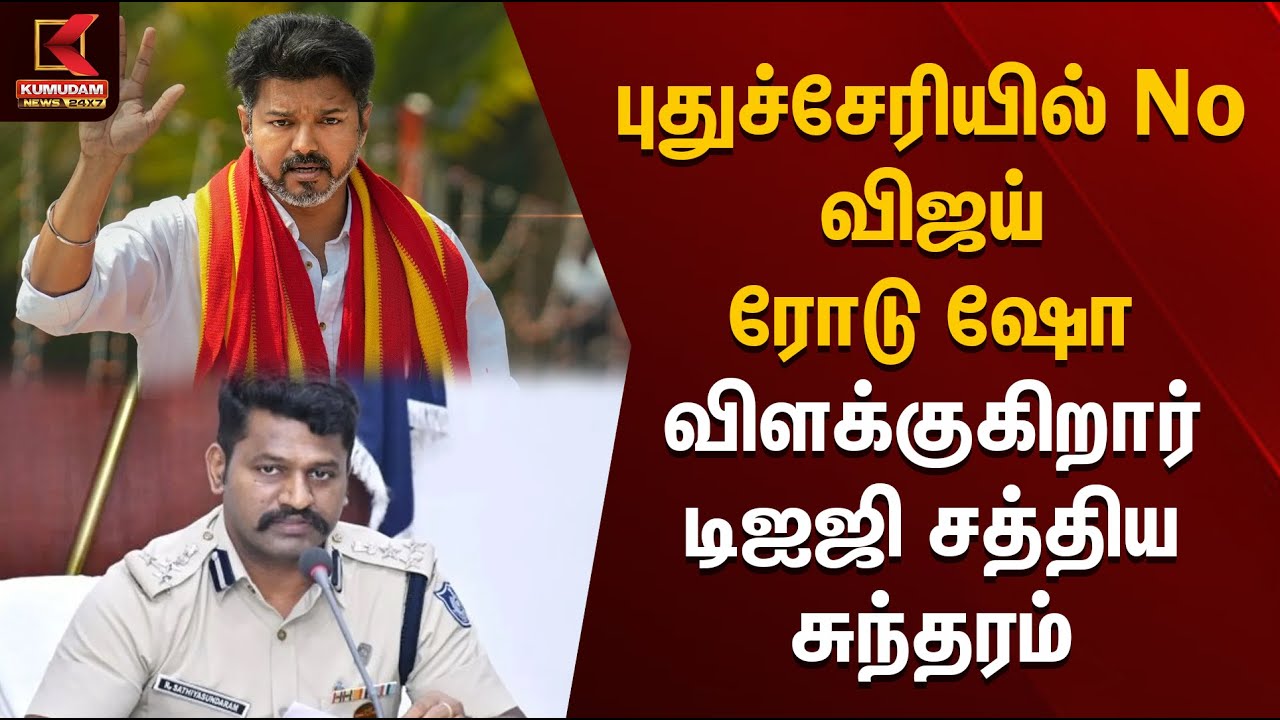 புதுச்சேரியில் No விஜய் ரோடு ஷோ விளக்குகிறார் டிஐஜி சத்திய சுந்தரம் | TVK Vijay | Vijay Road Show