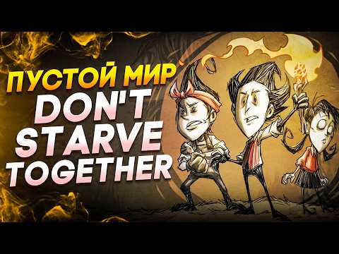 Я Прошел Don't Starve Together в ПУСТОМ мире.