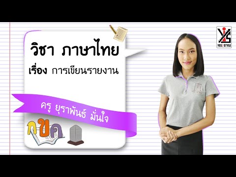 Thai language, Mathayom 2, Part 7, Report writing - Yes iStyle