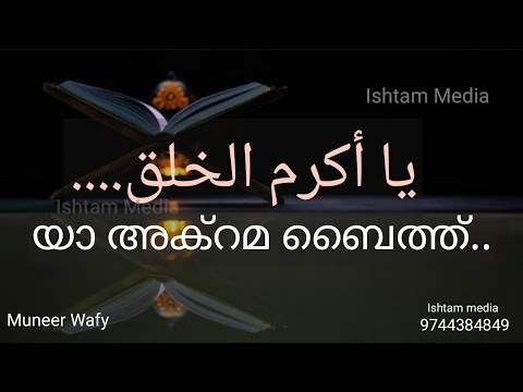 YA AKRAMA BAITH | BURTHA BAITH | യാ അക്റമൽ ഖൽഖി.... | ISLAMIC SONG | ISHTAM MEDIA