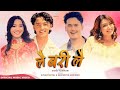 The Cartoonz Crew Lai Bari Lai Shyam Shital Samikshya Adhikari Ft Aashma Saroj Jukti Angel