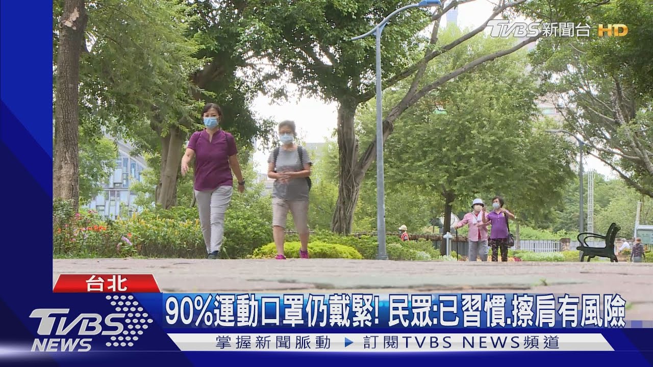 終於!口罩有條件鬆綁 「戶外運動、拍照」免戴