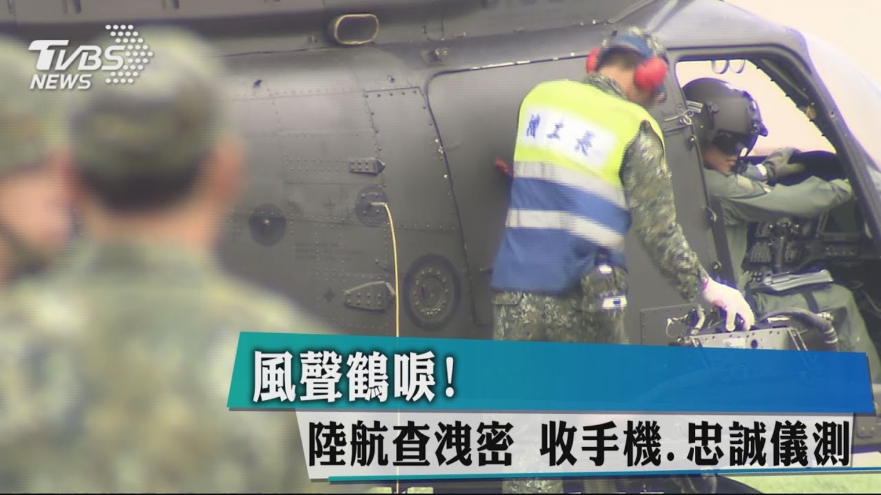 風聲鶴唳！陸航查洩密　收手機、忠誠儀測