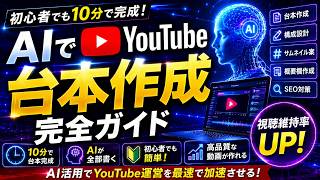 【AIでYouTube台本作成】｜ChatGPTで企画から台本まで完全自動化！2026年最新版