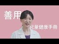 寶貝成長路 檢前先紀錄－總論篇