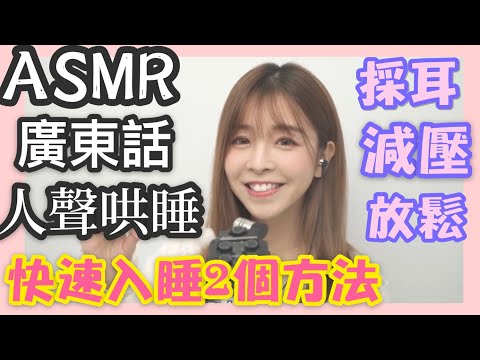 廣東話ASMR｜失眠快速入睡2個方法｜採耳｜粵語聲哄睡｜放鬆｜療愈｜舒壓｜點點Dimdim