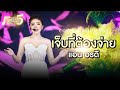 เจ็บที่ต้องจ่าย L แอน อรดี COVER VERSION LIVE รับ�