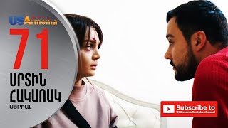 SRTIN HAKARAK/ՍՐՏԻՆ ՀԱԿԱՌԱԿ- EPISODE 71